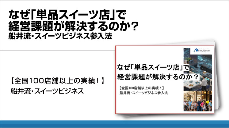 なぜ「単品スイーツ店」で