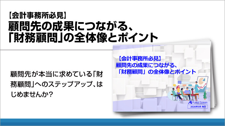 【会計事務所必見】