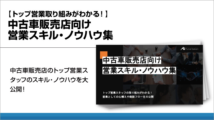 【トップ営業取り組みがわかる!】中古車販売店向け営業スキル・ノウハウ集