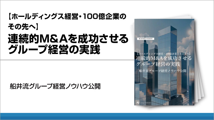 【ホールディングス経営・100億企業のその先へ】