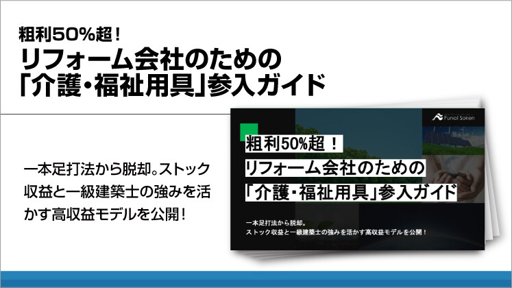 粗利50%超!リフォーム会社のための「介護・福祉用具」参入ガイド