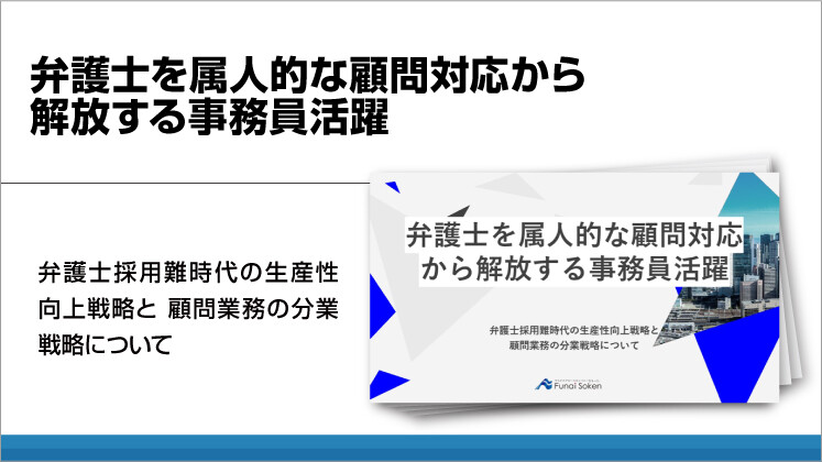 弁護士を属人的な顧問対応