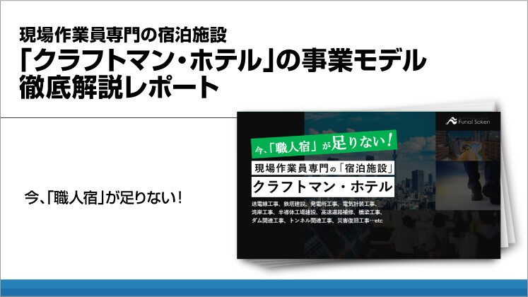 現場作業員専門の宿泊施設「クラフトマン・ホテル」の事業モデル徹底解説レポート
