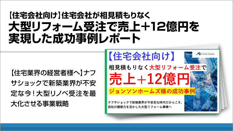 【住宅会社向け】住宅会社が相見積もりなく大型リフォーム受注で売上+12億円を実現した成功事例レポート