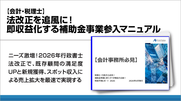 【会計・税理士】法改正を追風に!即収益化する補助金事業参入マニュアル