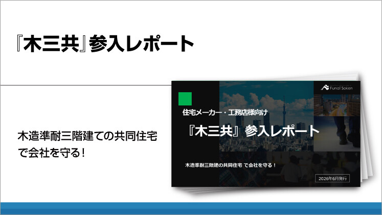 『木三共』参入レポート