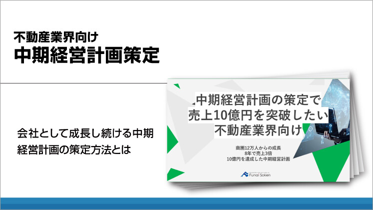 不動産業界向け中期経営計画策定