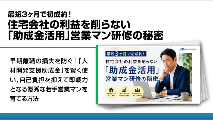 最短3ヶ月で初成約!住宅会社の利益を削らない「助成金活用」営業マン研修の秘密