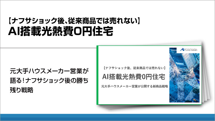 【ナフサショック後、従来商品では売れない】AI搭載光熱費0円住宅