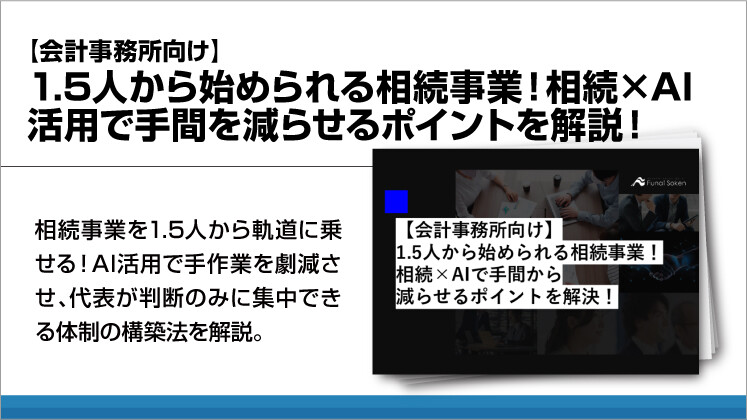 【会計事務所向け】1.5人から始められる相続事業!相続×AI活用で手間を減らせるポイントを解説!