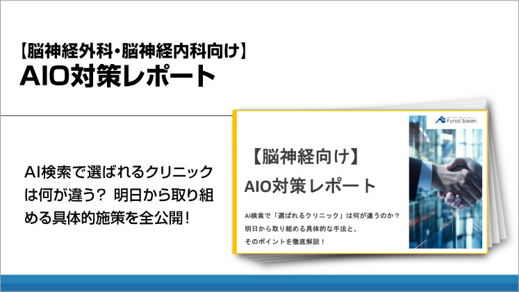 【脳神経外科・脳神経内科向け】AIO対策レポート