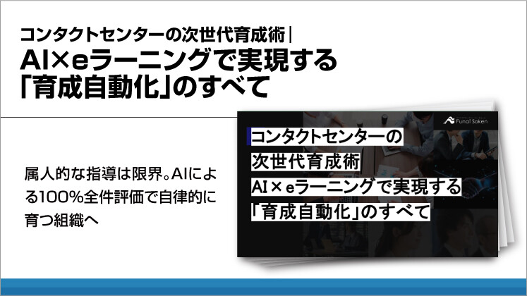 コンタクトセンターの次世代育成術|AI×eラーニングで実現する「育成自動化」のすべて