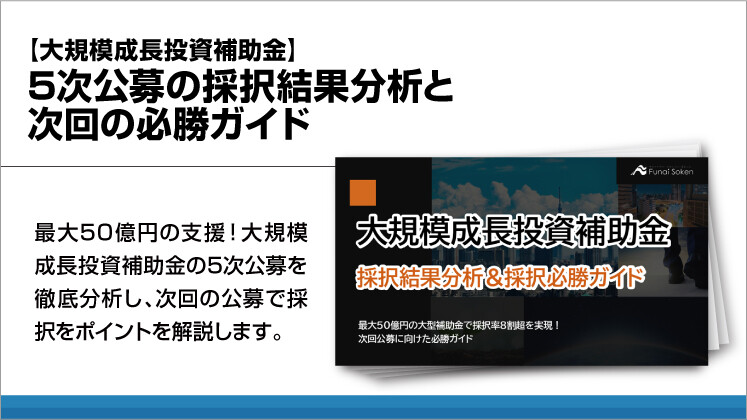 【大規模成長投資補助金】5次公募の採択結果分析と次回の必勝ガイド