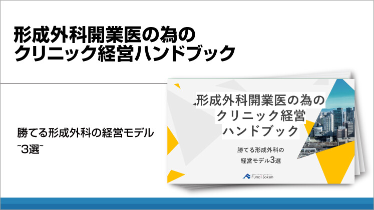 形成外科開業医の為の