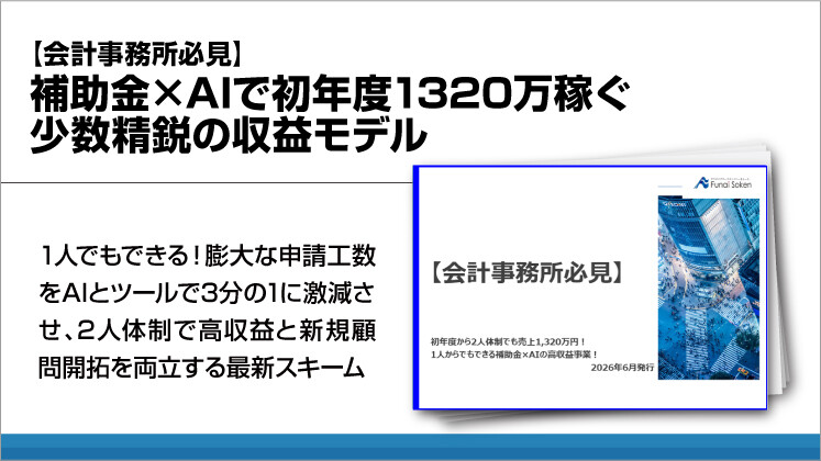 【会計事務所必見】補助金×AIで初年度1320万稼ぐ少数精鋭の収益モデル