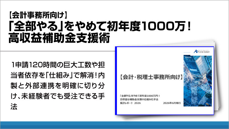 【会計事務所向け】「全部やる」をやめて初年度1000万!高収益補助金支援術