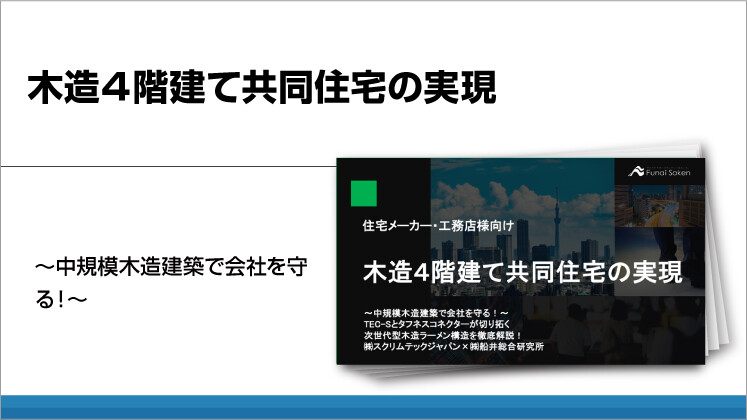 木造4階建て共同住宅の実現