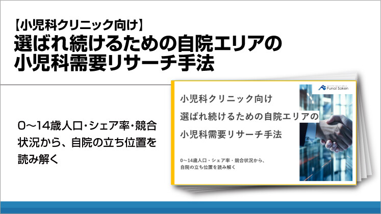 【小児科クリニック向け】