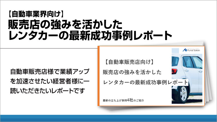 【自動車業界向け】販売店の強みを活かしたレンタカーの最新成功事例レポート