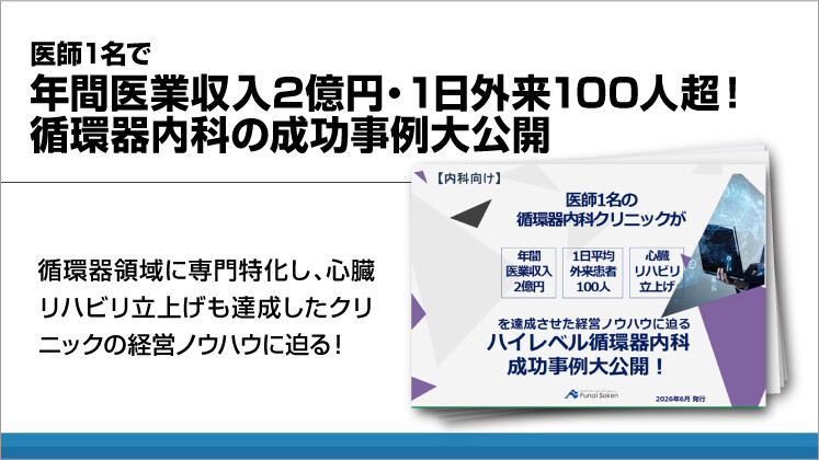 医師1名で年間医業収入2億円・1日外来100人超!循環器内科の成功事例大公開