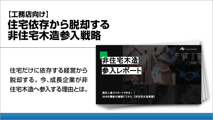 【工務店向け】住宅依存から脱却する非住宅木造参入戦略