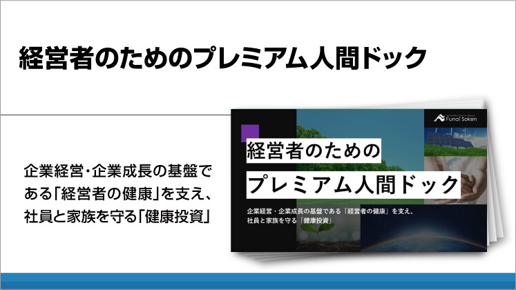 経営者のためのプレミアム人間ドック
