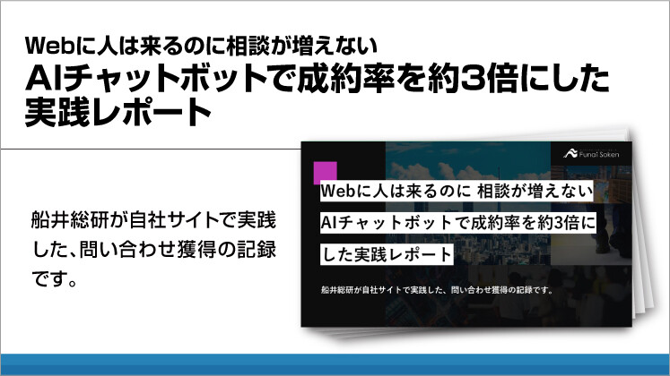 Webに人は来るのに相談が増えないAIチャットボットで成約率を約3倍にした実践レポート
