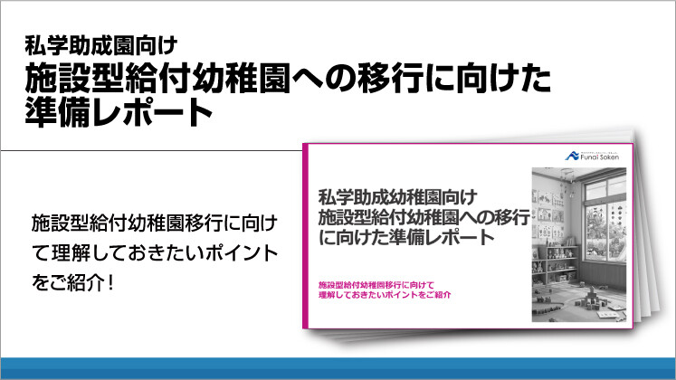 私学助成園向け 施設型給付幼稚園への移行に向けた準備レポート