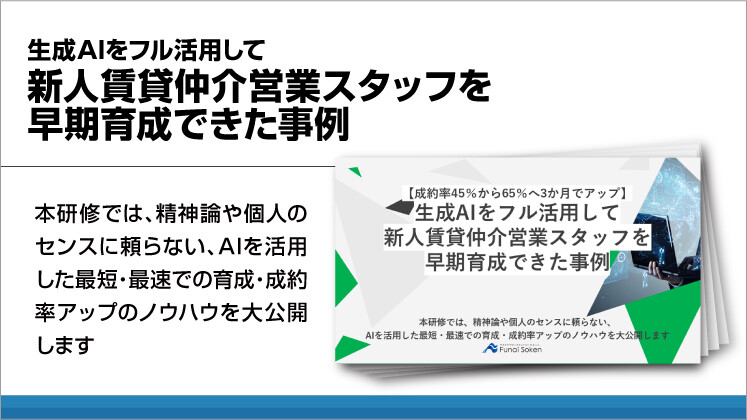 生成AIをフル活用して新人賃貸仲介営業スタッフを早期育成できた事例