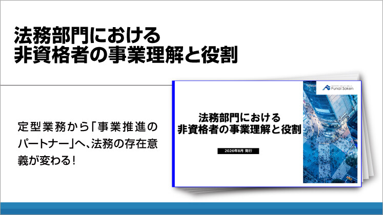 法務部門における
