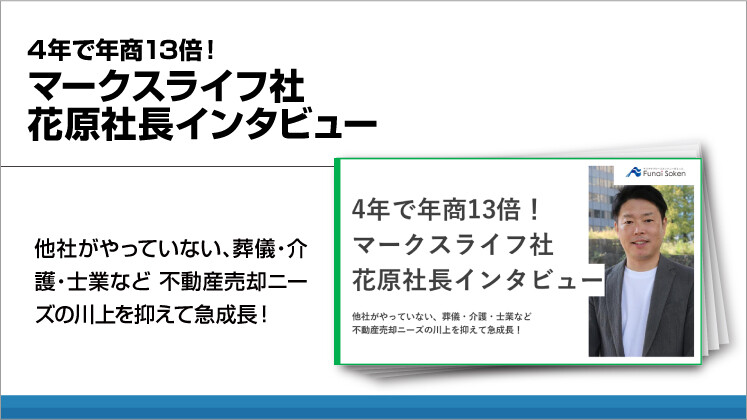 4年で年商13倍!マークスライフ社