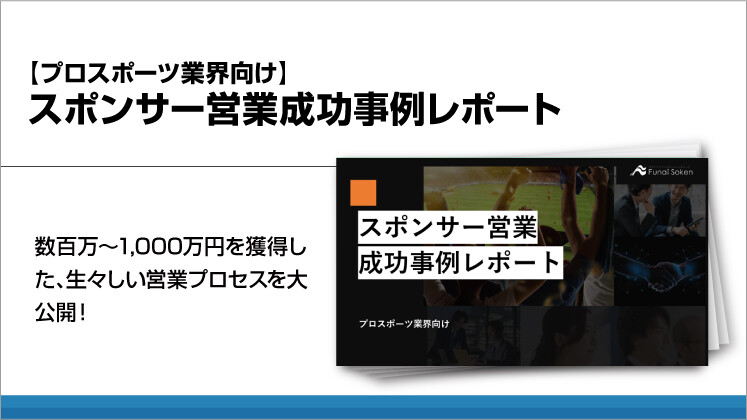 【プロスポーツ業界向け】スポンサー営業成功事例レポート