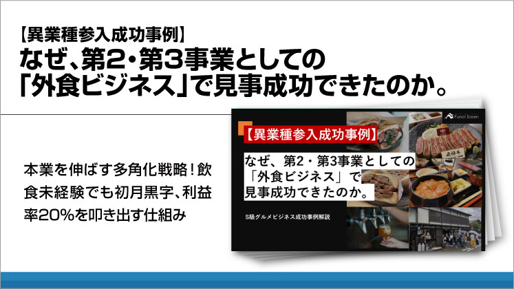 【異業種参入成功事例】なぜ、第2・第3事業としての