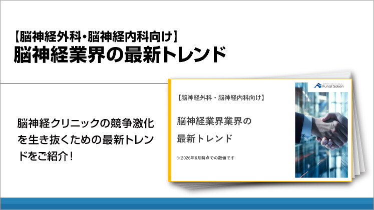 【脳神経外科・脳神経内科向け】脳神経業界の最新トレンド