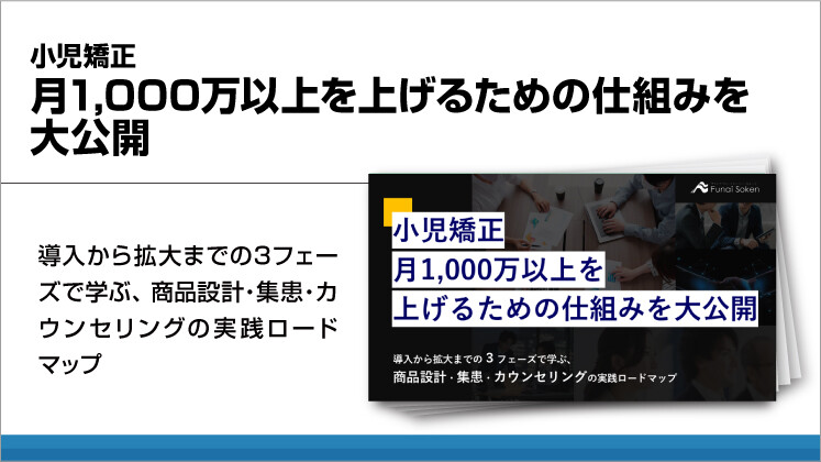 小児矯正月1000万以上を上げるための仕組みを大公開