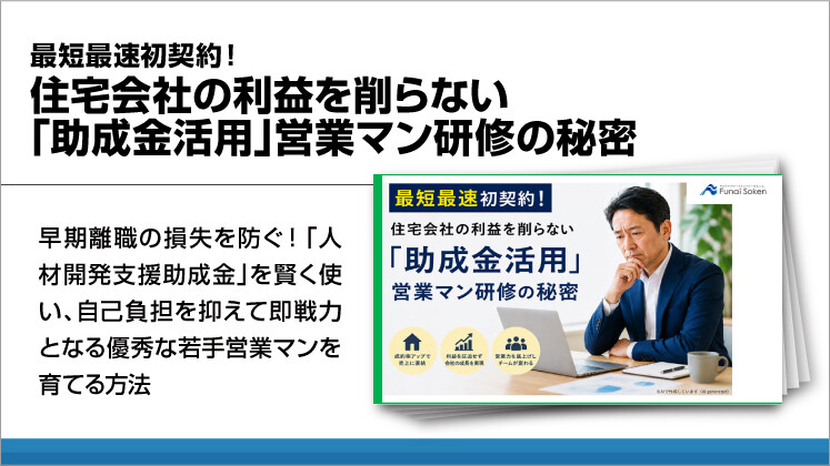 最短最速初契約!住宅会社の利益を削らない「助成金活用」営業マン研修の秘密