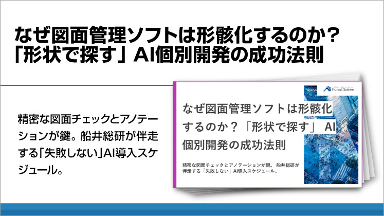 なぜ図面管理ソフトは形骸化するのか?「形状で探す」
