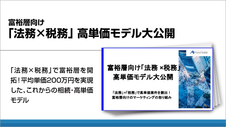 富裕層向け「法務×税務」