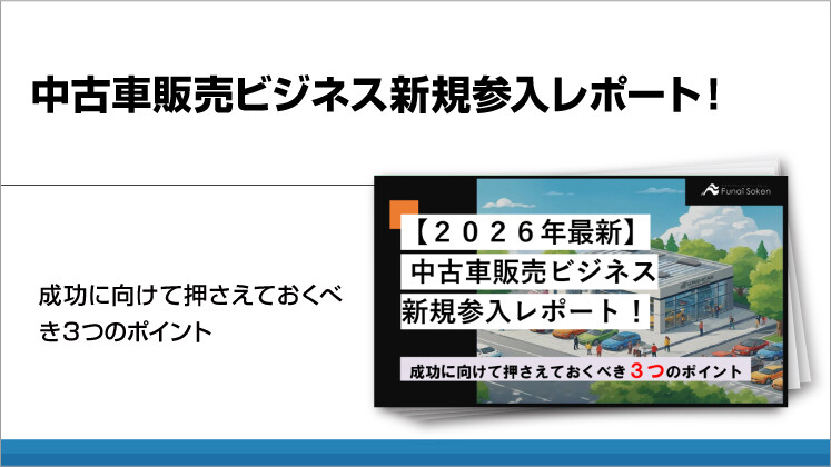 中古車販売ビジネス新規参入レポート!