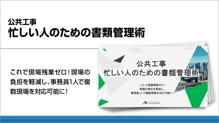 公共工事 忙しい人のための書類管理術