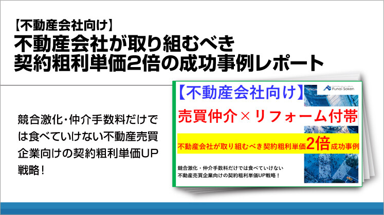 【不動産会社向け】不動産会社が取り組むべき契約粗利単価2倍の成功事例レポート