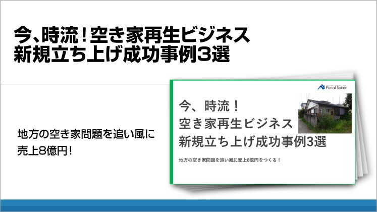 今、時流!空き家再生ビジネス 新規立ち上げ成功事例3選