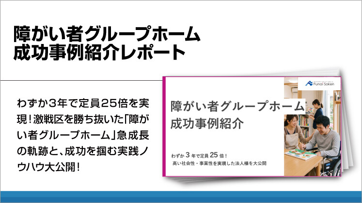 障がい者グループホーム成功事例紹介レポート