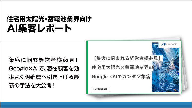 住宅用太陽光・蓄電池業界向けAI集客レポート