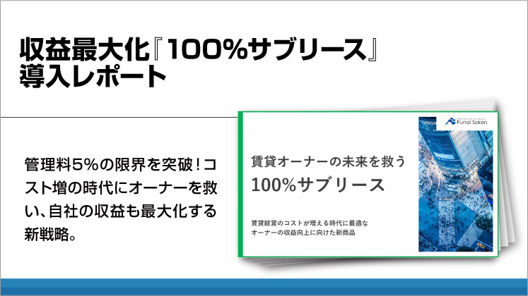 収益最大化『100%サブリース』導入レポート