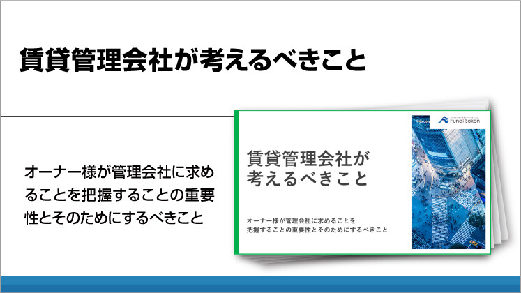 賃貸管理会社が考えるべきこと