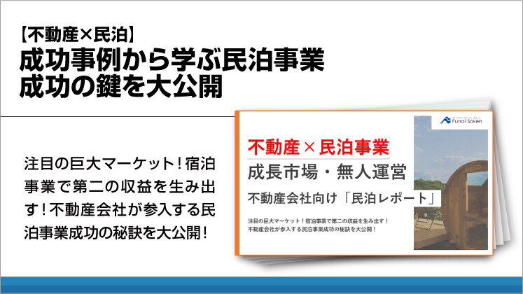 【不動産×民泊】成功事例から学ぶ民泊事業成功の鍵を大公開