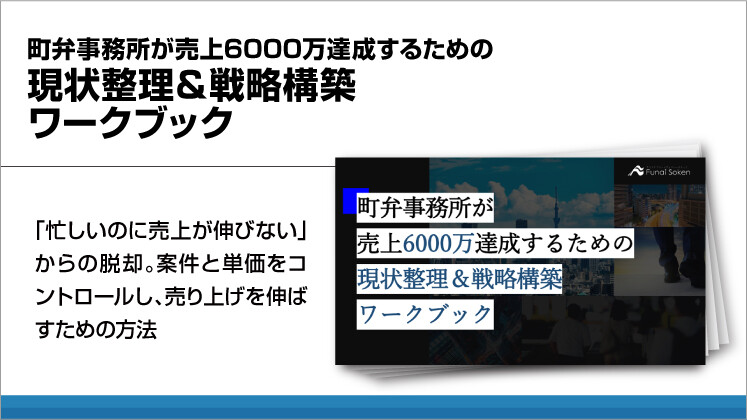 町弁事務所が売上6000万達成するための現状整理&戦略構築