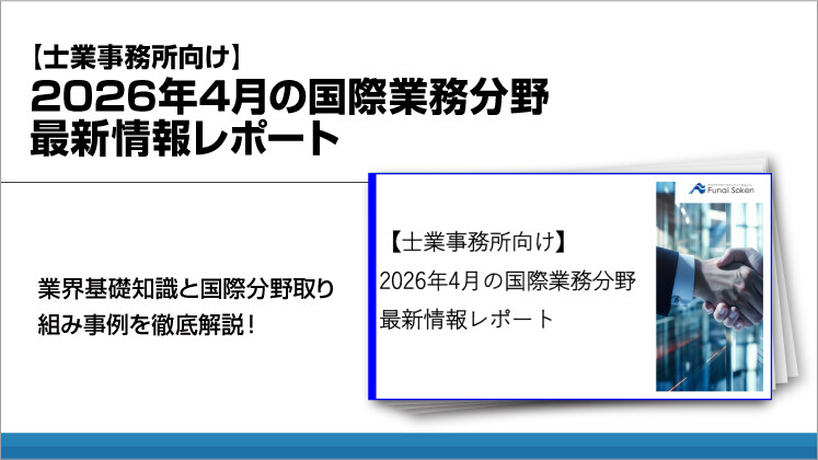 【士業事務所向け】2026年4月の国際業務分野最新情報レポート