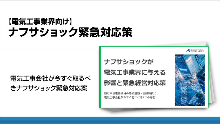 【電気工事業界向け】ナフサショック緊急対応策
